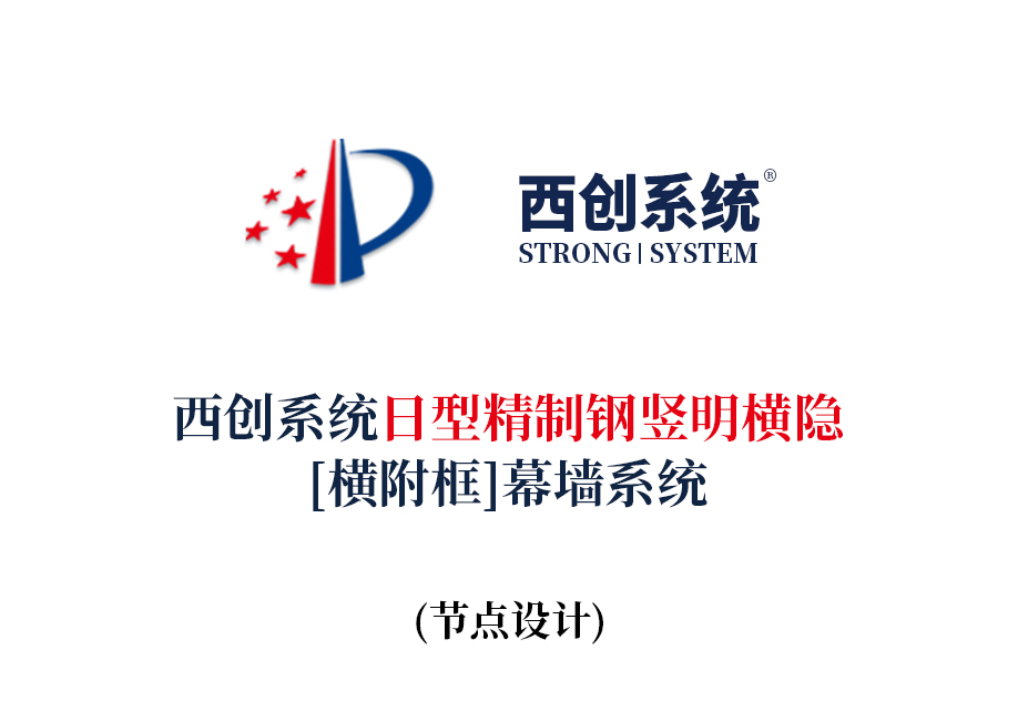 西创系统日型精制钢竖明横隐（横附框）幕墙系统节点设计