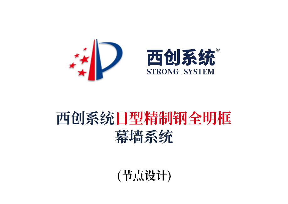 西创系统日型精制钢全明框玻璃幕墙系统节点设计