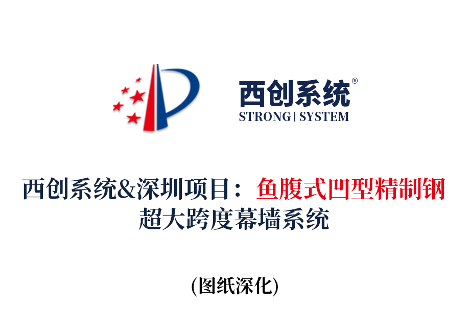 西创系统&深圳项目：鱼腹式凹型精制钢超大跨度幕墙