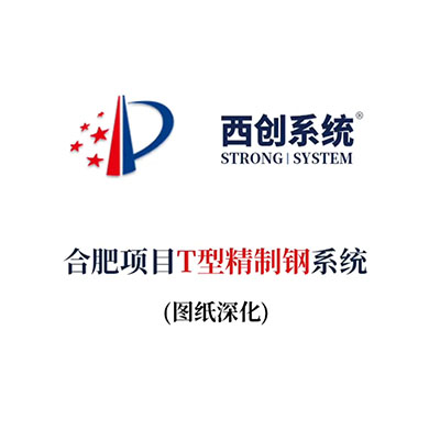 合肥项目T型精制钢系统（节点深化）