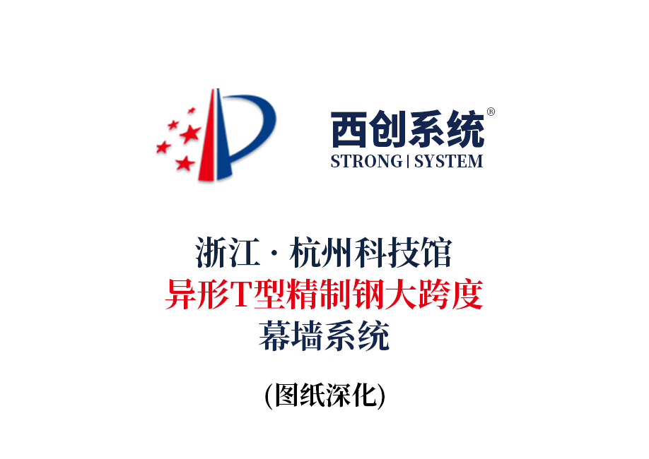 浙江 · 杭州科技馆异形T型精制钢大跨度幕墙系统图纸深化