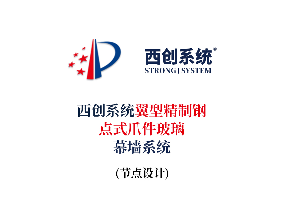 西创系统翼型精制钢点式爪件玻璃幕墙系统