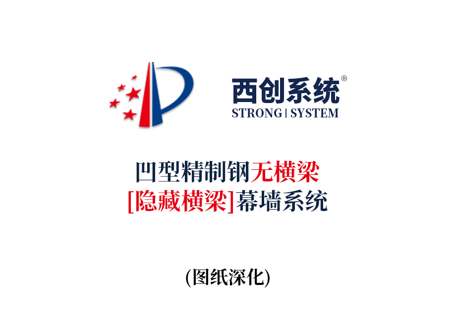 西创系统凹精制钢无横梁（隐藏横梁）幕墙系统