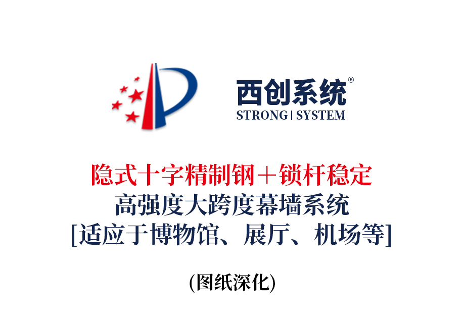 西创系统隐式十字精制钢＋锁杆稳定高强度大跨度幕墙系统（适